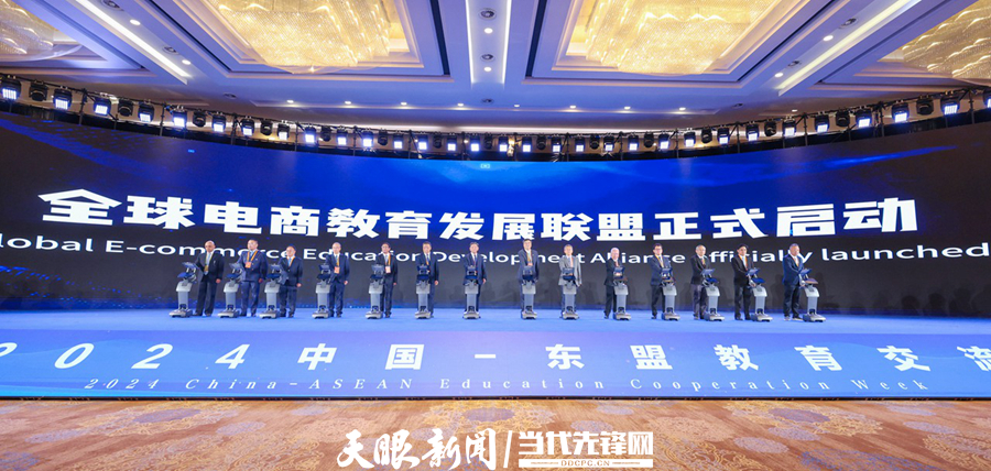 f1b16----2024年8月21日，以“深化教育合作、促進人文交流、攜手共創(chuàng)未來”為主題的2024中國—東盟教育交流周在貴安新區(qū)開幕。圖為全球電商教育發(fā)展聯(lián)盟啟動儀式。貴州日報天眼新聞記者 李森 攝影.jpg